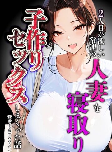 【単行本×めろうたいむ】2人目が欲しい常連の人妻を寝取り子作りセックスしまくった話【モザイク版】