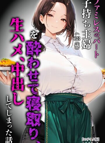 【単行本×めろうたいむ】ファミレスのパート子持ち主婦（38歳）を酔わせて寝取り、生ハメ、中出ししてしまった話【モザイク版】